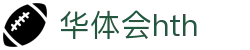 华体会 (hth)·官方网站-登录入口